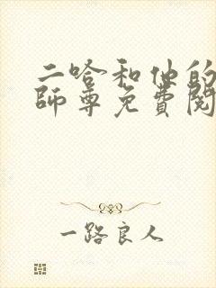 二哈和他的白猫师尊免费阅读原文