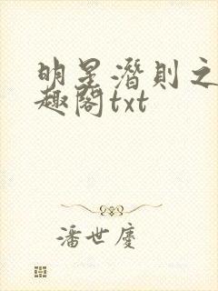 明星潜则之皇笔趣阁txt