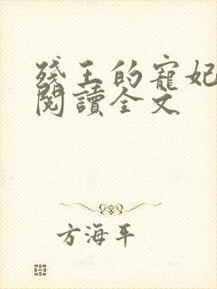 残王的宠妃免费阅读全文