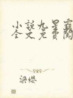 小说九星霸体诀全文免费阅读