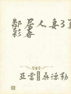 邻居人妻3夏目彩春封面