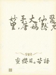 妙手大仙医陈万里,唐嫣然免费阅读小说