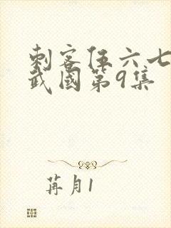 刺客伍六七之玄武国第9集