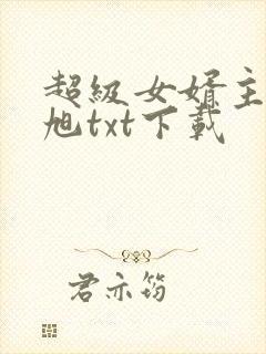 超级女婿主角赵旭txt下载