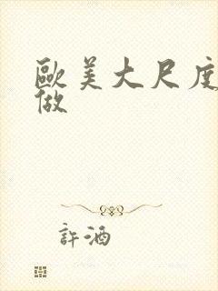 欧美大尺度真的做