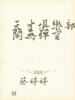 天才俱乐部笔趣阁无弹窗