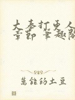 大奉打更人最新章节 笔趣阁封面