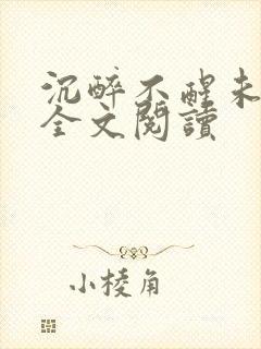 沉醉不醒未删减全文阅读