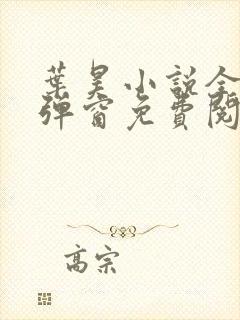 叶昊小说全文无弹窗免费阅读