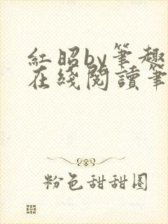 红昭by笔趣阁在线阅读笔趣阁