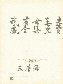 我有女王光环短剧全集免费完整版