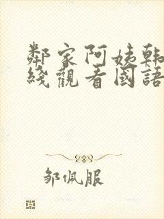 邻家阿姨韩剧在线观看国语免费