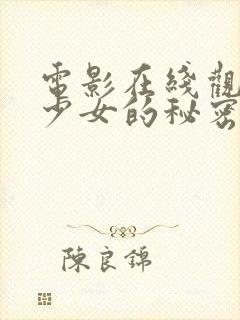 电影在线观看 少女的秘密