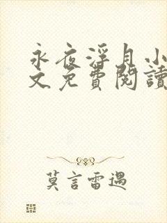 永夜浮月小说全文免费阅读