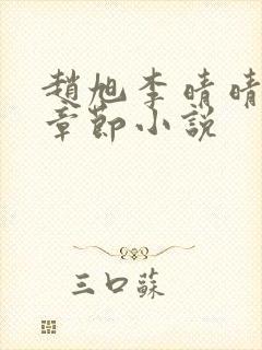 赵旭李晴晴最新章节小说