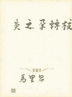 炎之孕转校生封面