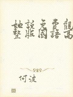 她说免费观看完整版国语高清在线