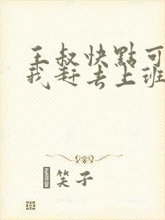 王叔快点可以吗我赶去上班