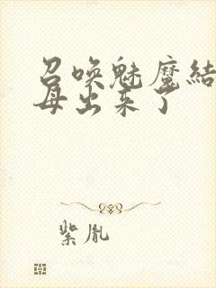 召唤魅魔结果义母出来了