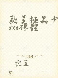 欧美极品少妇xxxx裸体封面