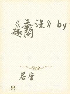 《吞没》by笔趣阁