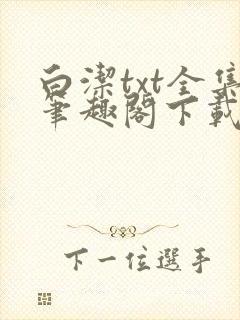 白洁txt全集笔趣阁下载