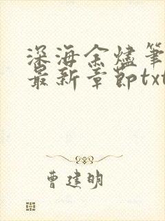 深海余烬笔趣阁最新章节txt封面