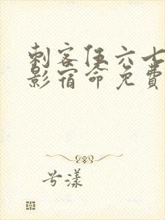 刺客伍六七之暗影宿命免费版