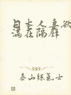 日本人妻欲求不满在隔壁