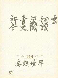 祈青思翻云覆雨全文阅读封面