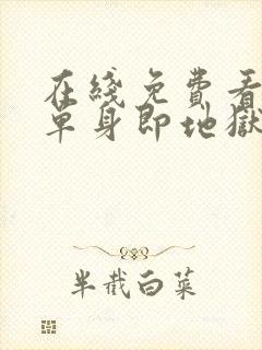 在线免费看综艺单身即地狱全集