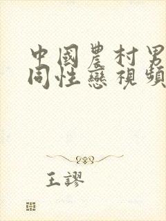 中国农村男帅哥同性恋视频封面