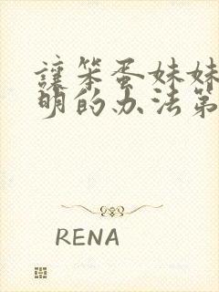 让笨蛋妹妹变聪明的办法第1集内容