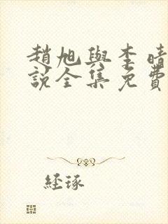 赵旭与李晴晴小说全集免费阅读封面