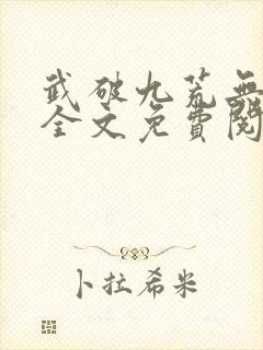 武破九荒无弹窗全文免费阅读