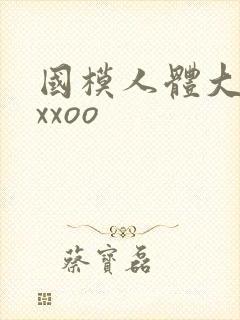 国模人体大尺度xxoo