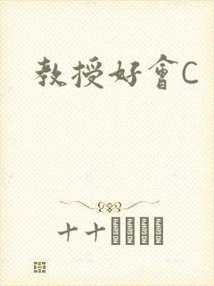 教授好会C