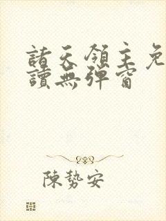 诸天领主免费阅读无弹窗封面