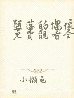 堕落的偶像女友免费观看全集动漫版