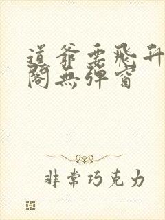 道爷要飞升笔趣阁无弹窗封面