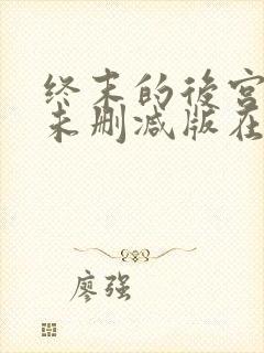 终末的后宫动漫未删减版在线观看