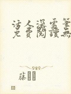 活人深处笔趣阁免费阅读无错版