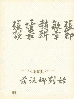 张倩赵敏张倩小说最新章节更新时间