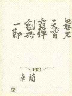 一剑霸天最新章节无弹窗免费阅读