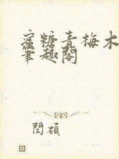 蜜糖青梅木天蓼笔趣阁封面