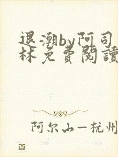退潮by阿司匹林免费阅读