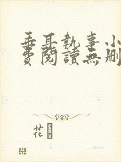 垂耳执事小说免费阅读无删减封面