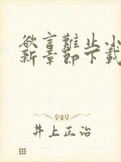 欲言难止小说最新章节下载封面