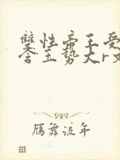 双性帝王受龙椅含玉势大r文