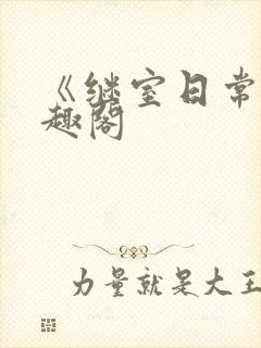 《继室日常》笔趣阁封面